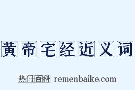 黄帝宅经近义词是什么意思的图片